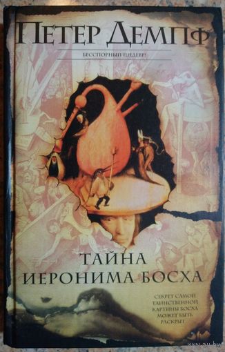 ТАЙНА ИЕРОНИМА БОСХА. Петер Демпф.  Секрет самой таинственной картины может быть раскрыт...