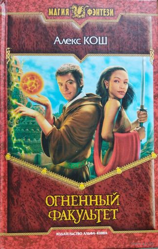 АЛЕКС КОШ.  ОГНЕННЫЙ ФАКУЛЬТЕТ.   Серия "Магия фэнтези"