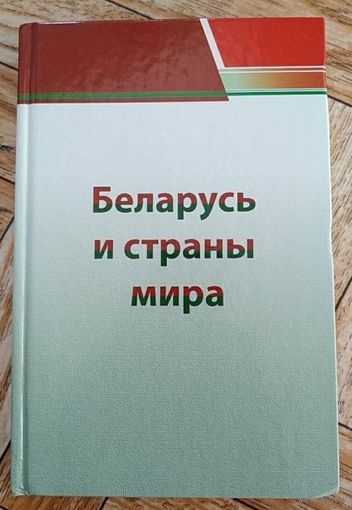 Беларусь и страны мира. 2008