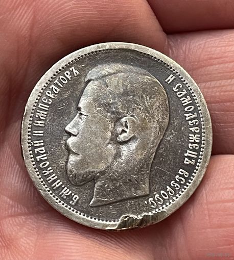 50 копеек 1899 АГ без МЦ.