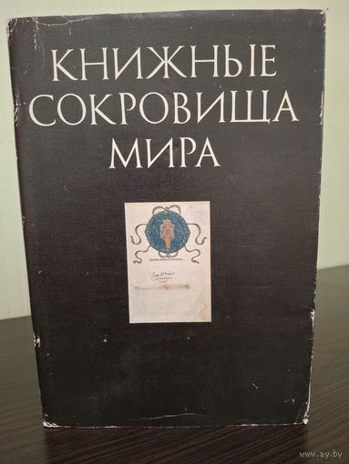 Книжные Сокровища мира Том 1