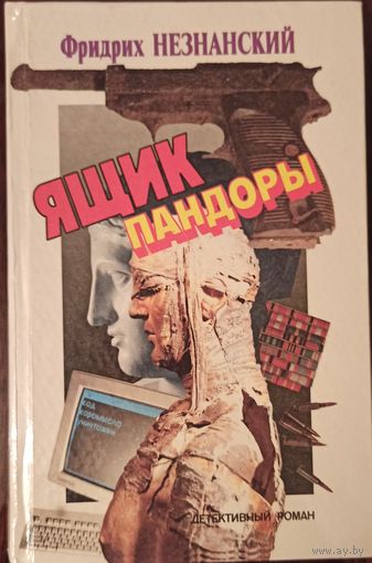 Ф. Незнанский. Ящик Пандоры