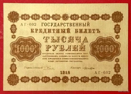 1000 рублей 1918 год * РСФСР * Пятаков - Лошкин * серия АГ-602 * AU * aUNC