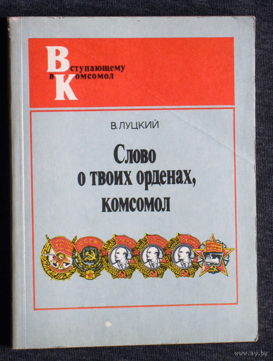 Из истории СССР: В.Луцкий Слово о твоих орденах, комсомол.