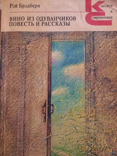 Рэй Брэдбери. Вино из одуванчиков