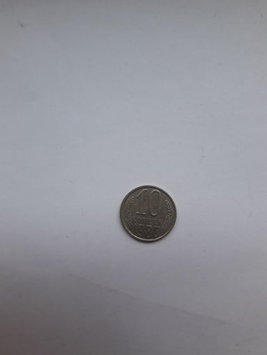 СССР 10 копеек 1988