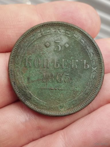 5 копеек 1865 г. ЕМ. не чищена. Гербы!
