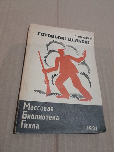 В. Маяковский  ГОТОВЬСЯ! ЦЕЛЬСЯ!  1931Г. С РУБЛЯ  БЕЗ МЦ.