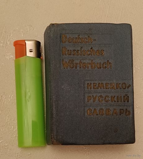 Немецко-русский словарь карманный. О.Д. Липшиц/1972