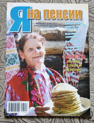 Журнал Я на пенсии номера 3,9,10,11 2013 номер 9 2021