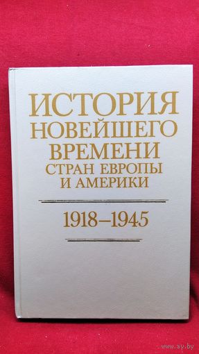 История новейшего времени стран Европы и Америки. 1918-1945