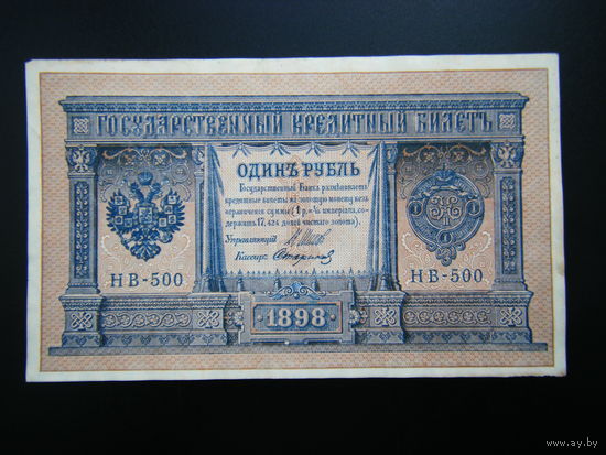 1 рубль 1898г. Шипов-Стариков выпуск 1918г.