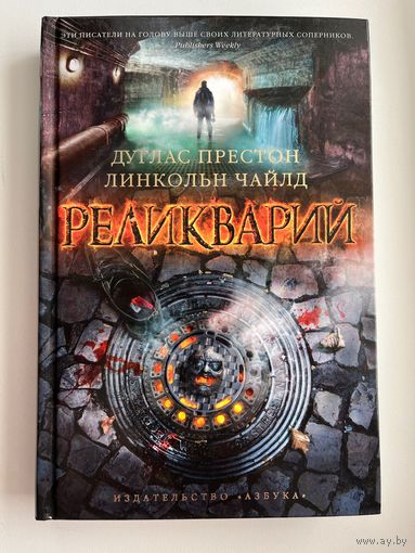 Дуглас Престон и др. Реликварий