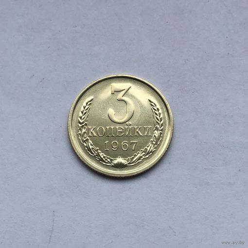 3 копейки 1967