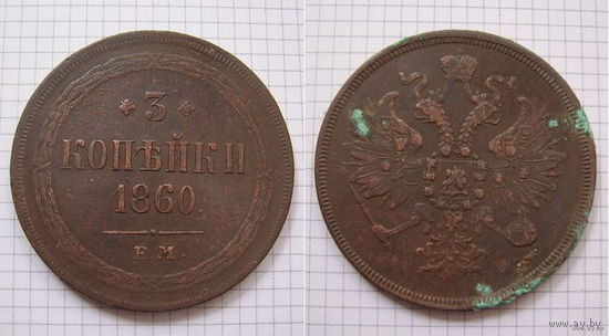 Трояк AII  1860г.  Е.М. (1) (ОБМЕН)***