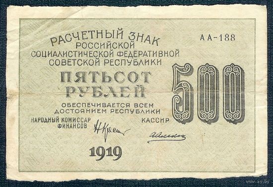 500 рублей 1919 год, серия АА-188