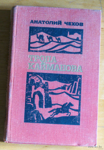Анатолий Чехов Тропа Кайманова.