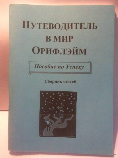Путеводитель в мир Oriflame