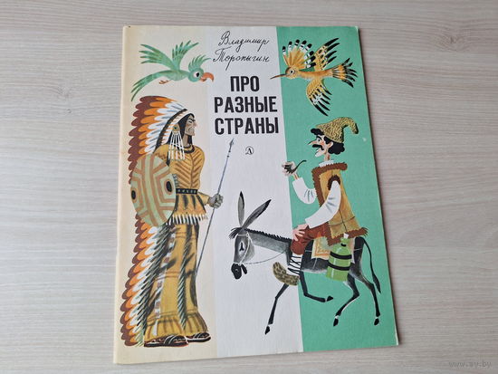 Про разные страны 1976 - Торопыгин - ОТЛИЧНОЕ СОСТОЯНИЕ - р. Беломлинский - сказки и рассказы
