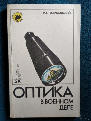 И.Т. Разумовский  Оптика в военном деле // Серия: Молодежи - о вооруженных силах