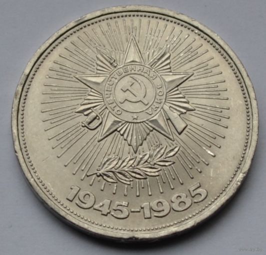 1 рубль 1985 г. 40 лет Победы в ВОВ.