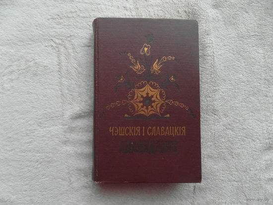 Чэшскiя i cлавацкiя апавяданнi. Мiнск. 1958 г.