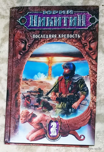 Юрий Никитин Последняя крепость