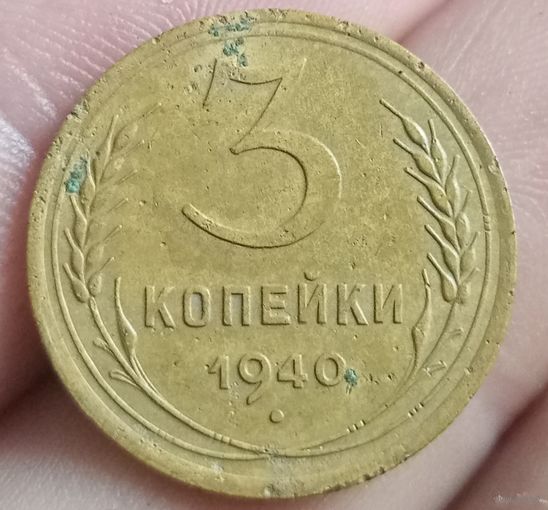 3 копейки 1940 года