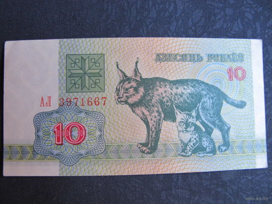 10 рублей РБ (1992, серия АЛ)