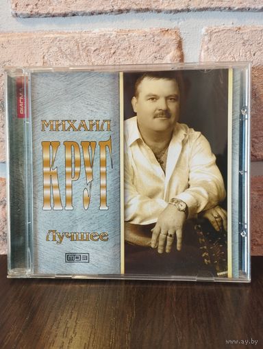 Михаил Круг Лучшее (МР3)