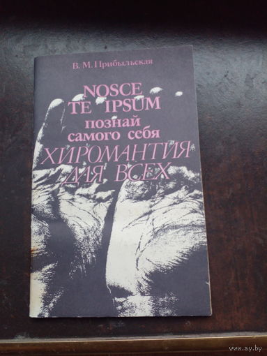 Прибыльская В. Познай самого себя:ХИРОМАНТИЯ ДЛЯ ВСЕХ