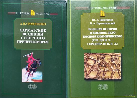 Военная история и военное дело Боспора Киммерийского серия "HISTORIA MILITARIS"
