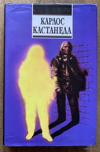 Кастанеда Карлос. Активная сторона бесконечности. Книга 10. /Киев: София 1997г.