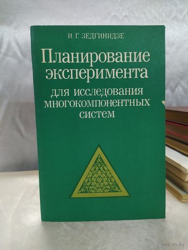 Планирование эксперимента для исследования многокомпонентных систем