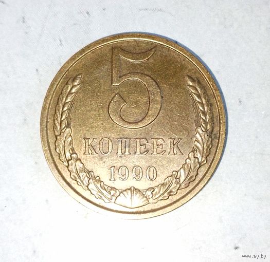 5 копеек 1990 года СССР. Красивая монета! Шикарная родная патина!