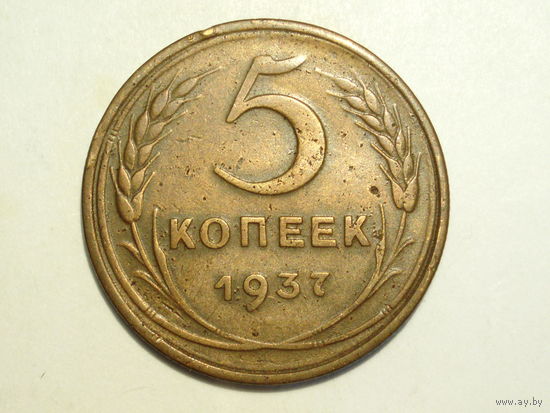 5 копеек 1937