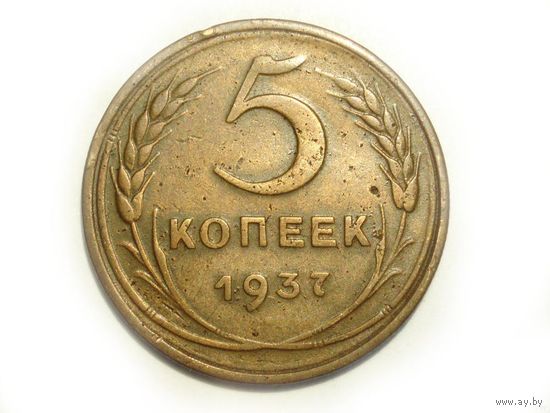 5 копеек 1937