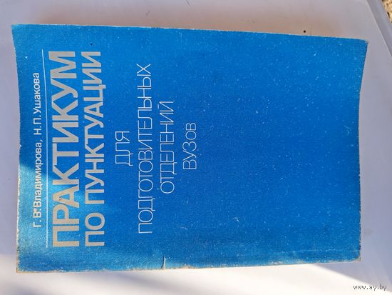 Книга Практикум по пунктуации для подготовительных отд.вузов.1982г.