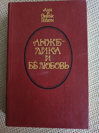 А.иС.Голон,,Анжелика и её любовь,,