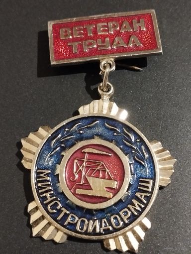 Ветеран труда. Минстройдормаш.