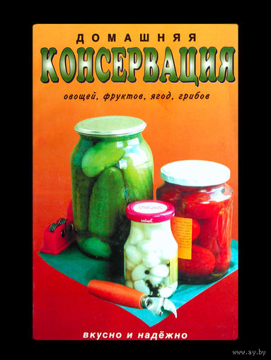 Домашняя консервация овощей, фруктов, ягод, грибов.