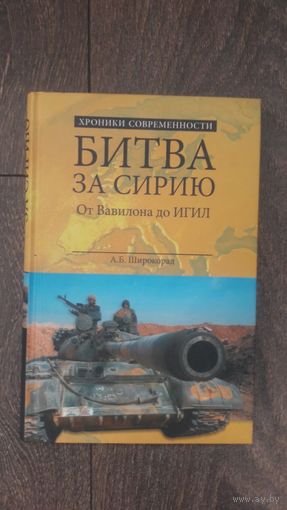 Битва за Сирию. От Вавилона до ИГИЛ