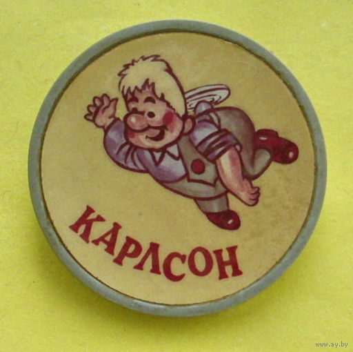 Карлсон. 0010.