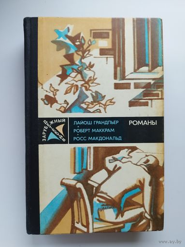 Ядовитые плоды. В тайном государстве. Вокруг одни враги // Серия: Зарубежный детектив