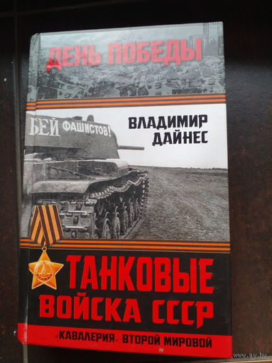 Танковые войска СССР Дойнес