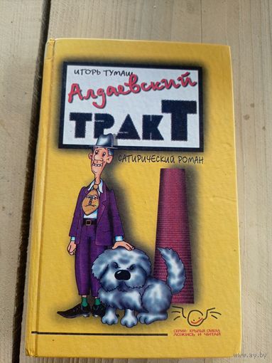 Игорь Тумаш"Алдаевский тракт"\8