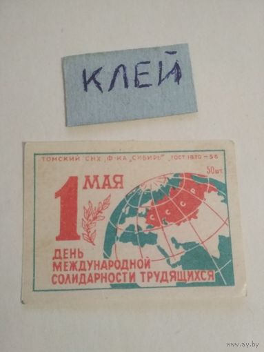 Спичечные этикетки ф.Сибирь. 1 Мая