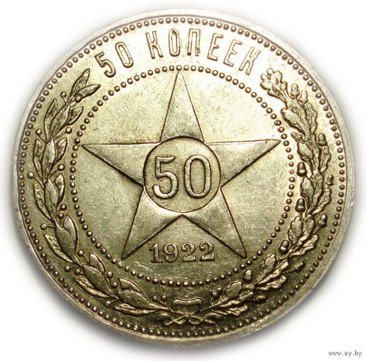 50 копеек 1922 ПЛ UNC #C