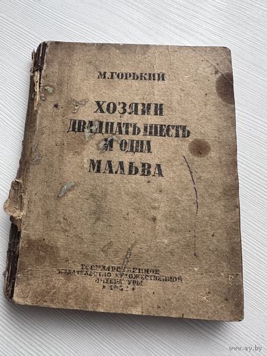 Максим Горький - Хозяин Двадцать шесть и одна Мальва - Москва 1933