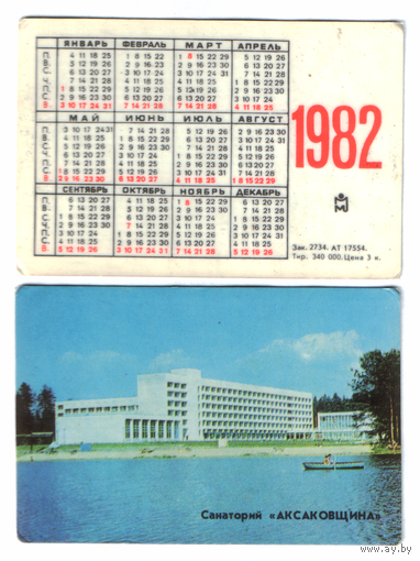 Календарь санаторий Аксаковщина 1982